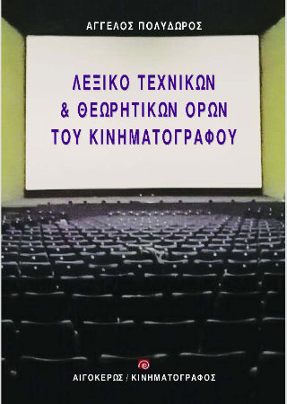 Λεξικό τεχνικών & θεωρητικών όρων του κινηματογράφου, , Άγγελος Πολύδωρος, Εκδόσεις Αιγόκερως, 2025